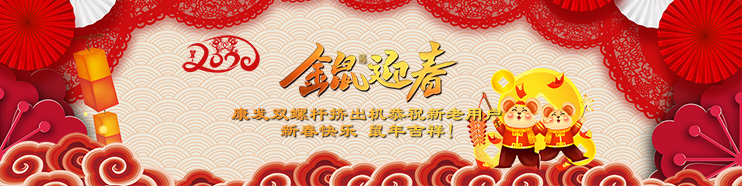 2020喜迎新春,康發(fā)雙螺桿擠出機(jī)攜全體員工給廣大新老用戶拜年了！