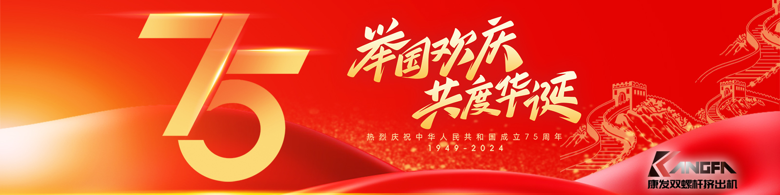 金秋十秋迎國(guó)慶，璀璨喜氣耀大地！康發(fā)雙螺桿造粒機(jī)祝福祖國(guó)永昌盛，繁榮富強(qiáng)更輝煌！?？蛋l(fā)廣大新老客戶國(guó)慶快樂！