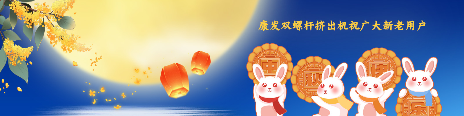 康發(fā)雙螺桿造粒機(jī)祝廣大新老客戶節(jié)日快樂！