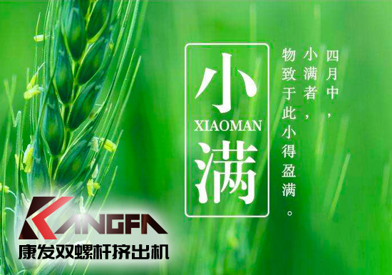 小滿時節(jié)到，青春需有為——奮進(jìn)中的康發(fā)雙螺桿擠出機歡迎您！