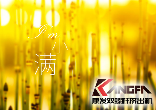 小滿時節(jié)到，青春需有為——奮進(jìn)中的康發(fā)雙螺桿擠出機歡迎您！