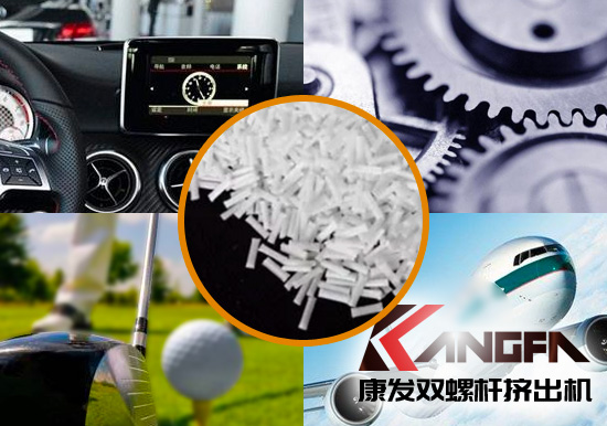 雙螺桿擠出機生產(chǎn)制造百分之三十長纖增強尼龍六在機械工程配件、汽車、航空、體育器材領域方面的應用