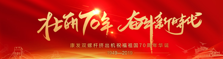 壯麗70年，奮斗新時(shí)代！康發(fā)雙螺桿擠出機(jī)祝福祖國70周年華誕！