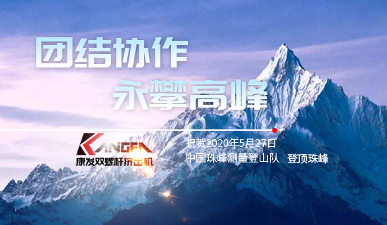 康發(fā)雙螺桿擠出機(jī)，砥礪前行！祝賀中國珠峰測量登山隊(duì)成功登頂珠峰，再創(chuàng)歷史！
