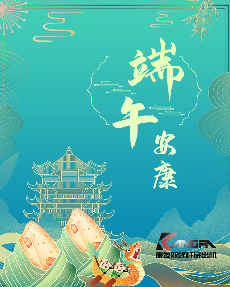 相知相識(shí)在康發(fā)，意濃情濃過端午——康發(fā)雙螺桿擠出機(jī)恭祝廣大客戶“端午安康，吉祥如意”