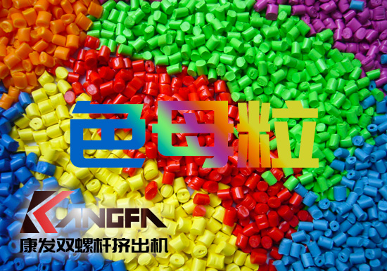 塑料、雙螺桿擠出設備行業(yè)色母粒應用常見FAQ