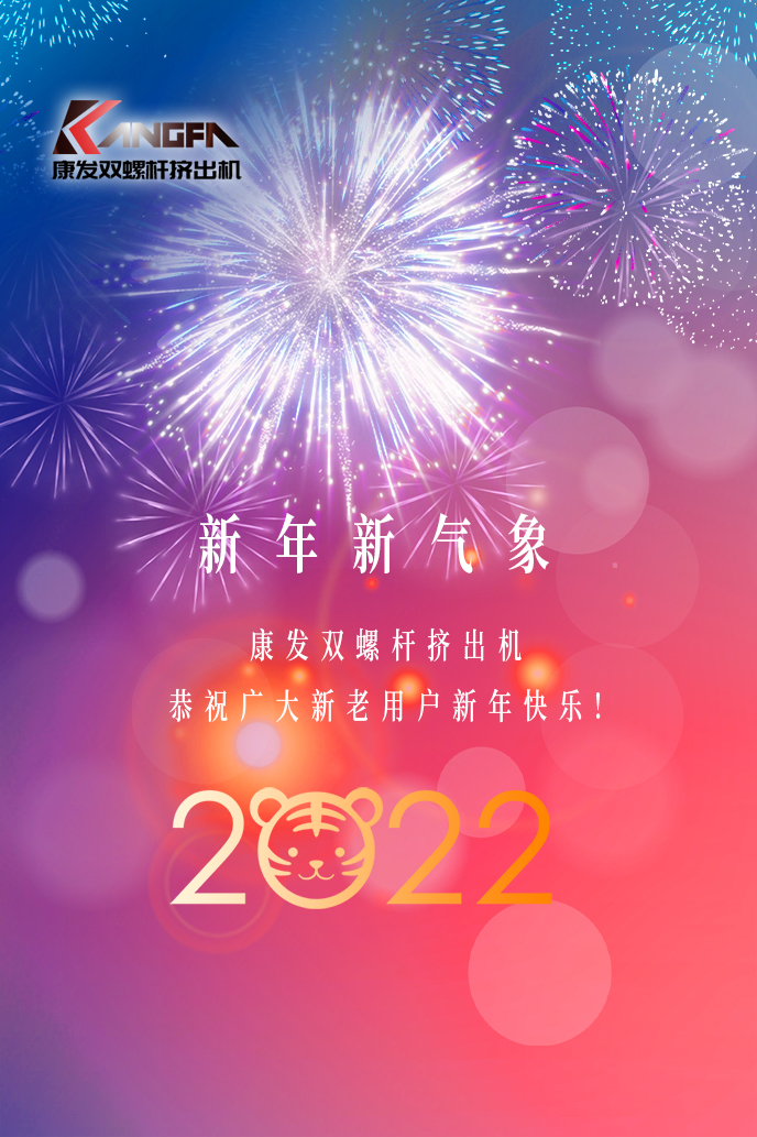 康發(fā)雙螺桿造粒機2022新年賀詞！攜手并肩，再接再勵！用辛勤和汗水譜寫2022新的篇章！