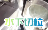 水下造粒機(jī)切粒視頻水中造粒機(jī)康發(fā)橡塑JSH-75雙螺桿擠出造粒機(jī)實(shí)拍！康發(fā)雙螺桿水下切|水下切粒|共混智造|塑料