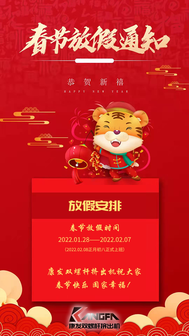 康發(fā)雙螺桿造粒機(jī)祝廣大新老用戶春節(jié)快樂！闔家幸福??！