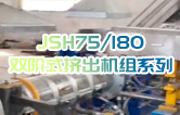 產(chǎn)品耐腐蝕,耐磨損,性能高,規(guī)格齊全,質(zhì)量過硬！JSH75/180雙階式造粒機(jī)組系列試機(jī)（附視頻）