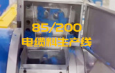 JSH雙階式85/200單、雙螺桿造粒機(jī)電纜料生產(chǎn)線試機(jī) 產(chǎn)量達(dá)1.5噸/每小時(shí)