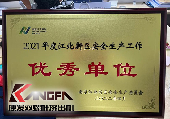幸福是棵樹，安全是沃土！康發(fā)雙螺桿造粒機榮獲江北新區(qū)2021年度安全生產(chǎn)工作優(yōu)秀單位！