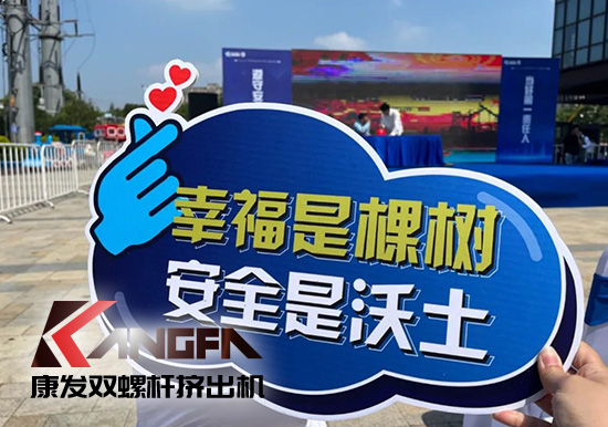幸福是棵樹，安全是沃土！康發(fā)雙螺桿造粒機榮獲江北新區(qū)2021年度安全生產(chǎn)工作優(yōu)秀單位！