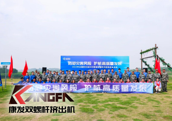 康發(fā)雙螺桿造粒機(jī)參與葛塘街道開展主題為“防范災(zāi)害風(fēng)險(xiǎn),護(hù)航高質(zhì)量發(fā)展”宣傳活動暨防汛搶險(xiǎn)應(yīng)急演練