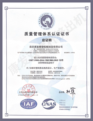 康發(fā)單/雙螺桿塑料擠出機(jī)的設(shè)計、生產(chǎn)和銷售符合GB/T 19001-2016/ISO 9001:2015標(biāo)準(zhǔn)