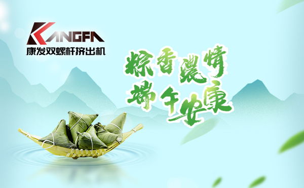 萬水千山“粽”是情，端午將至“粽”飄香！康發(fā)雙螺桿擠出機(jī)祝廣大新老客戶端午安康！