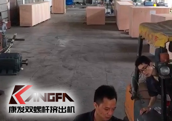 視頻速報|貫徹機(jī)械設(shè)備“走出去”戰(zhàn)略，康發(fā)雙螺桿擠出機(jī)整套出口設(shè)備已裝柜發(fā)貨！