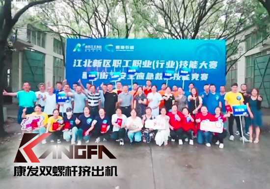 落實安全生產(chǎn)責任制，以賽促學強化安全意識！安全應急救護技能競賽在康發(fā)雙螺桿造粒機廠區(qū)開展！